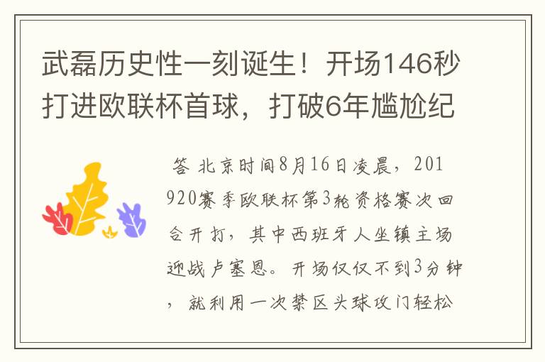 武磊历史性一刻诞生!开场146秒打进欧联杯首球,打破6年尴尬纪录