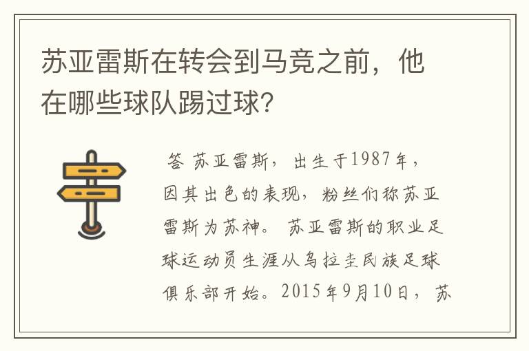 苏亚雷斯在转会到马竞之前,他在哪些球队踢过球?