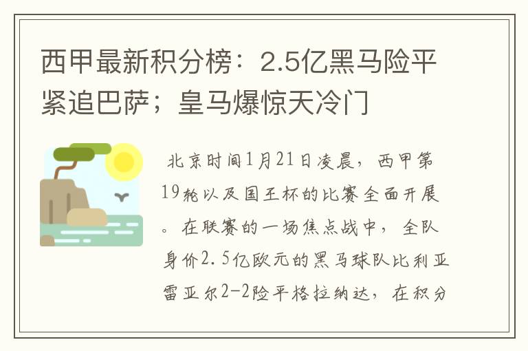 西甲最新积分榜:2.5亿黑马险平紧追巴萨;皇马爆惊天冷门