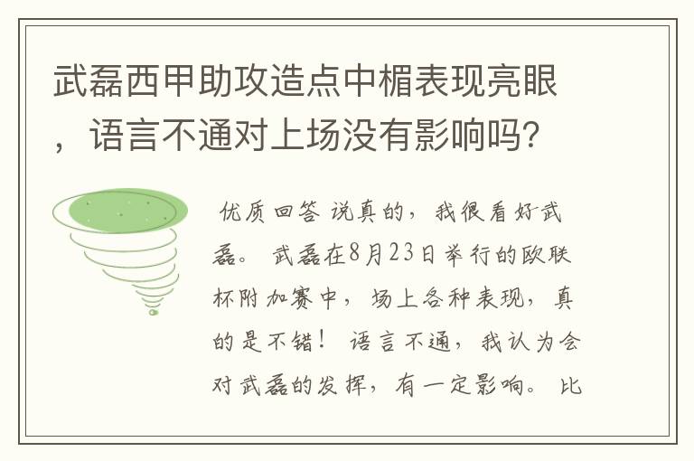 武磊西甲助攻造点中楣表现亮眼,语言不通对上场没有影响吗?