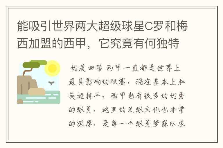 能吸引世界两大超级球星C罗和梅西加盟的西甲,它究竟有何独特之处?