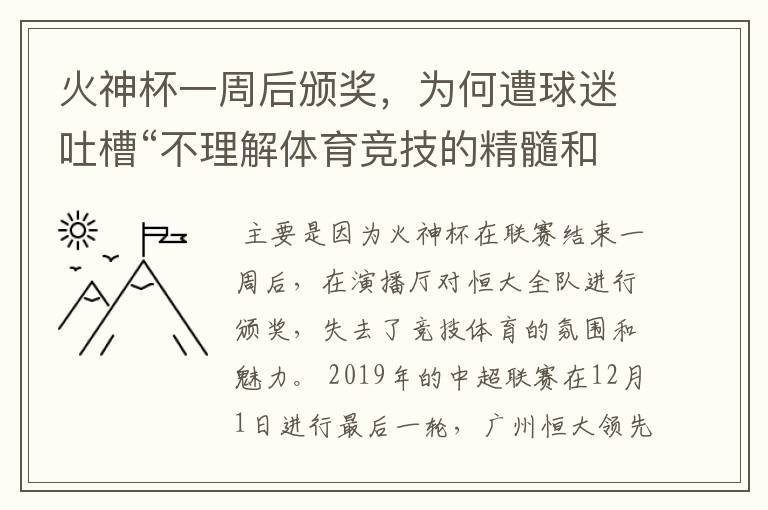 火神杯一周后颁奖,为何遭球迷吐槽“不理解体育竞技的精髓和魅力所在”?