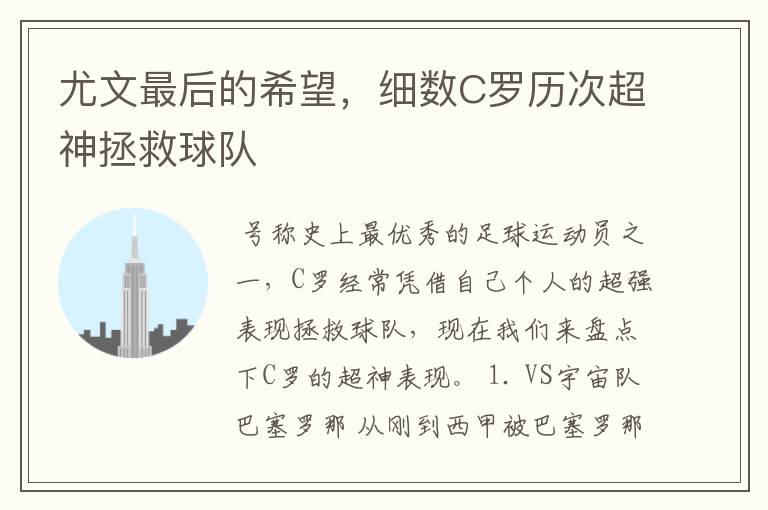 尤文最后的希望,细数C罗历次超神拯救球队