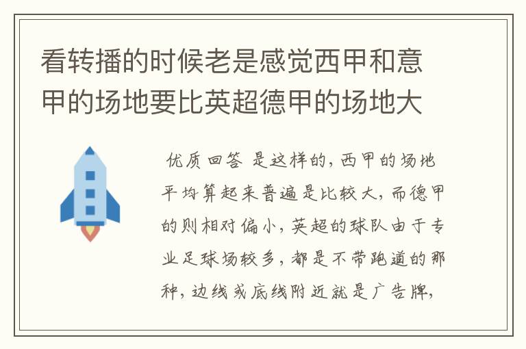看转播的时候老是感觉西甲和意甲的场地要比英超德甲的场地大很多,