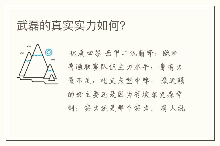 武磊的真实实力如何?