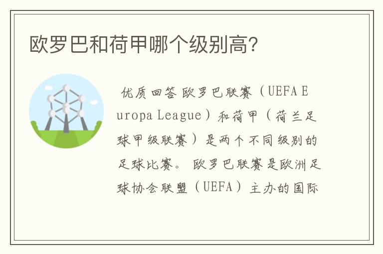 欧罗巴和荷甲哪个级别高?
