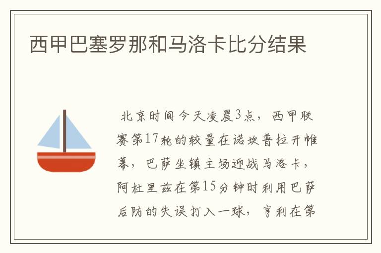 西甲巴塞罗那和马洛卡比分结果