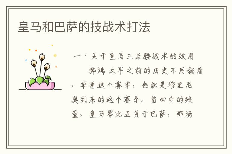 皇马和巴萨的技战术打法