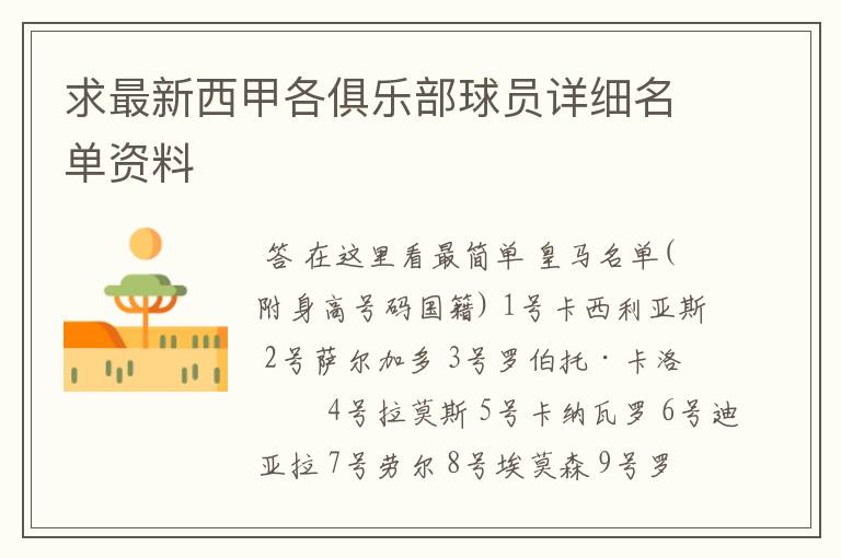 求最新西甲各俱乐部球员详细名单资料