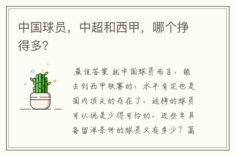 中国球员,中超和西甲,哪个挣得多?