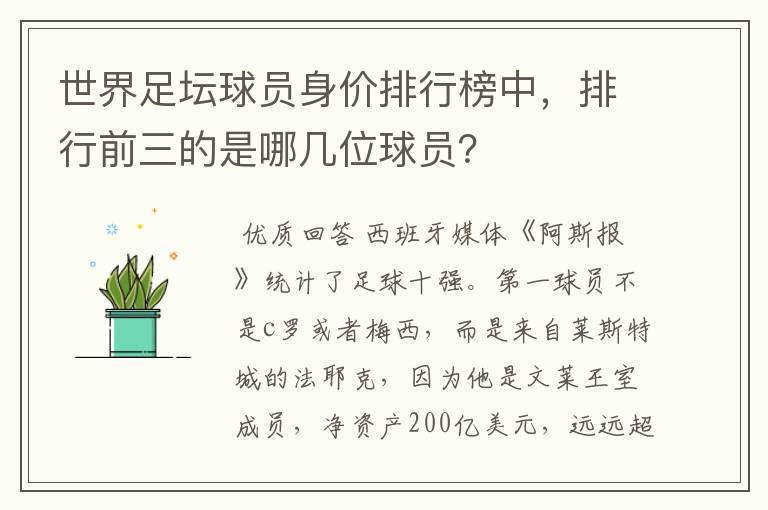 世界足坛球员身价排行榜中,排行前三的是哪几位球员?