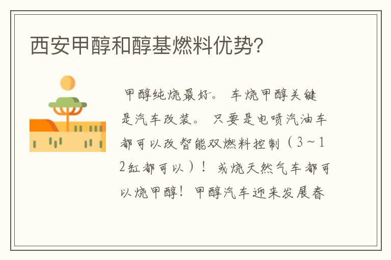 西安甲醇和醇基燃料优势?