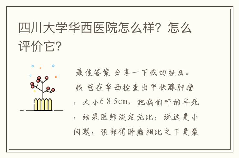 四川大学华西医院怎么样?怎么评价它?