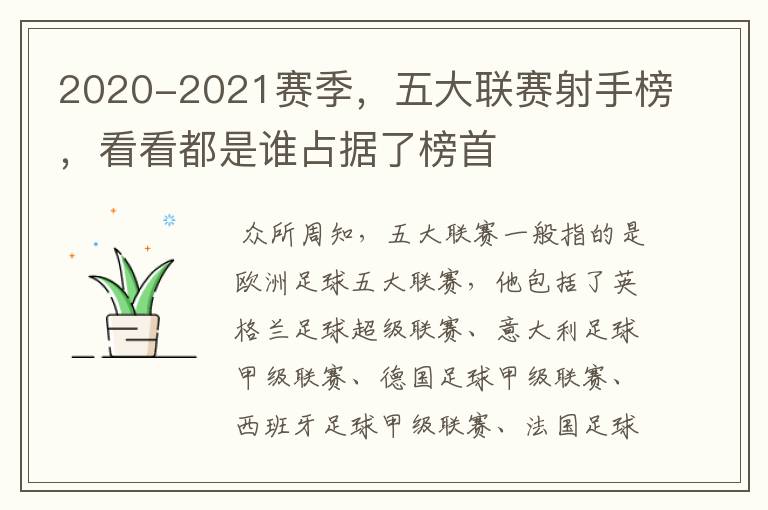 2020-2021赛季,五大联赛射手榜,看看都是谁占据了榜首