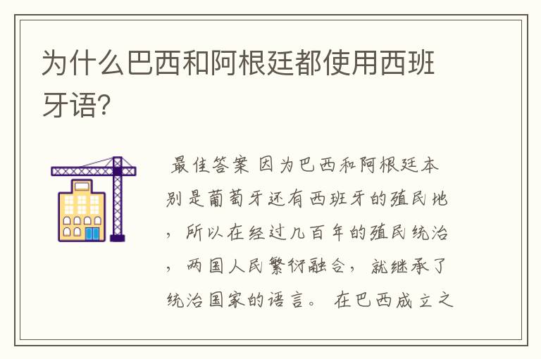 为什么巴西和阿根廷都使用西班牙语?