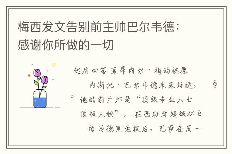 梅西发文告别前主帅巴尔韦德:感谢你所做的一切