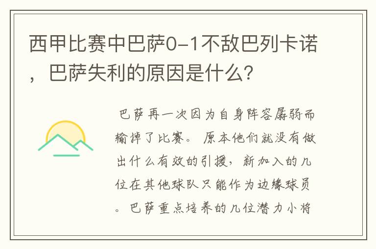 西甲比赛中巴萨0-1不敌巴列卡诺,巴萨失利的原因是什么?