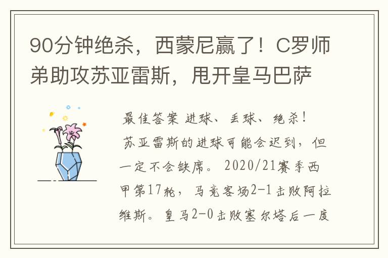 90分钟绝杀,西蒙尼赢了!C罗师弟助攻苏亚雷斯,甩开皇马巴萨
