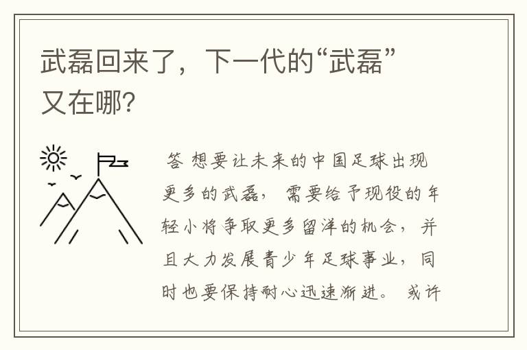 武磊回来了,下一代的“武磊”又在哪?