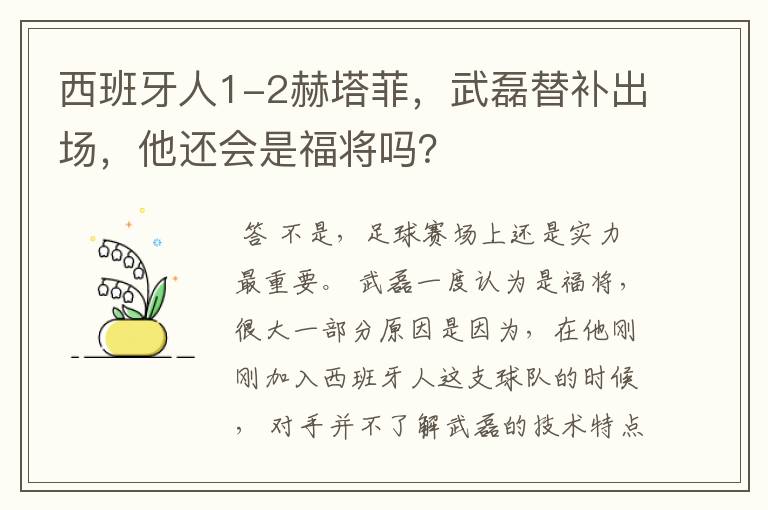 西班牙人1-2赫塔菲,武磊替补出场,他还会是福将吗?