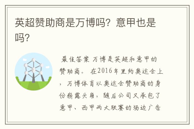 英超赞助商是万博吗?意甲也是吗?