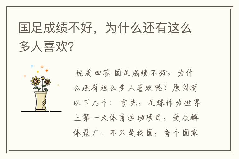 国足成绩不好,为什么还有这么多人喜欢?