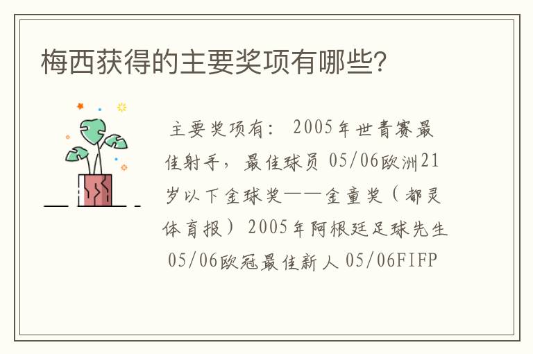 梅西获得的主要奖项有哪些?