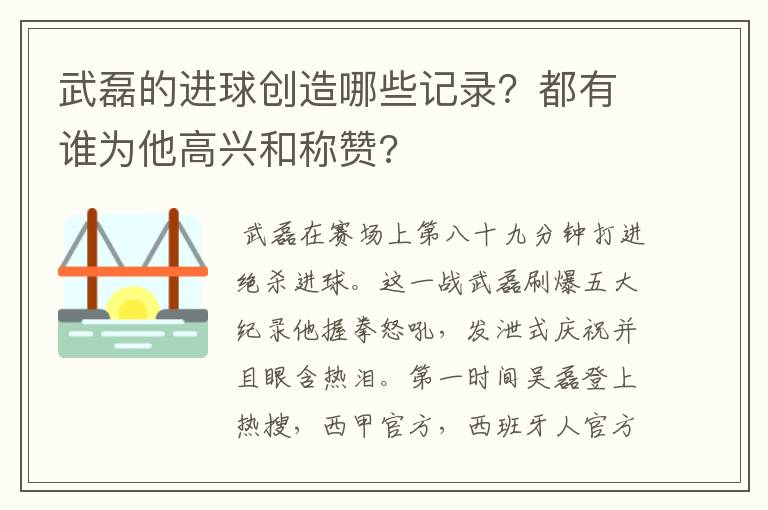 武磊的进球创造哪些记录?都有谁为他高兴和称赞?
