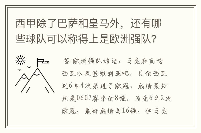 西甲除了巴萨和皇马外,还有哪些球队可以称得上是欧洲强队?