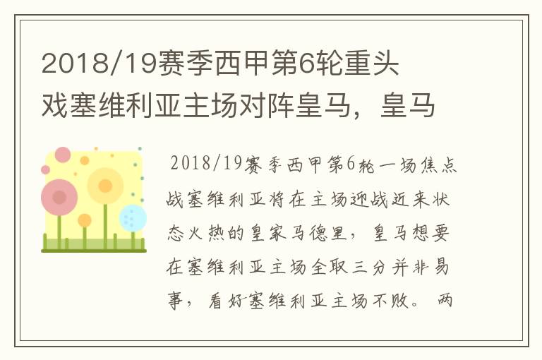 2018/19赛季西甲第6轮重头戏塞维利亚主场对阵皇马,皇马能继续连胜的步伐吗?