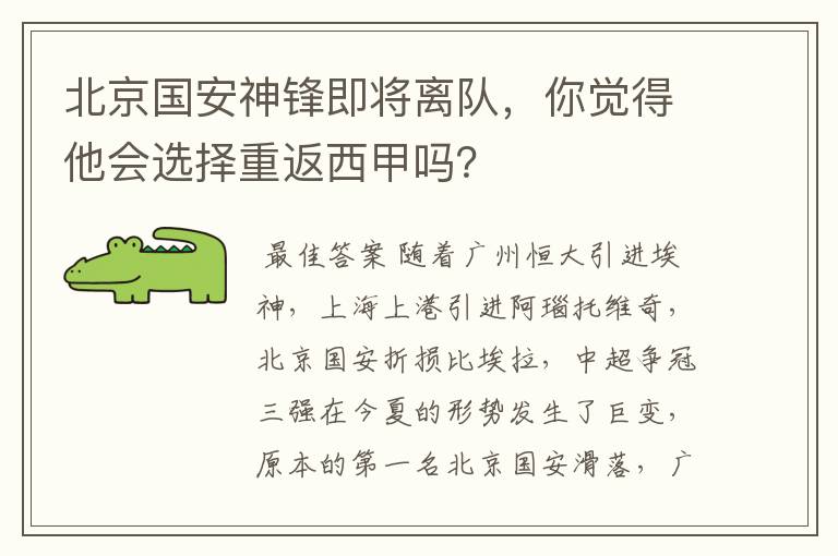北京国安神锋即将离队,你觉得他会选择重返西甲吗?