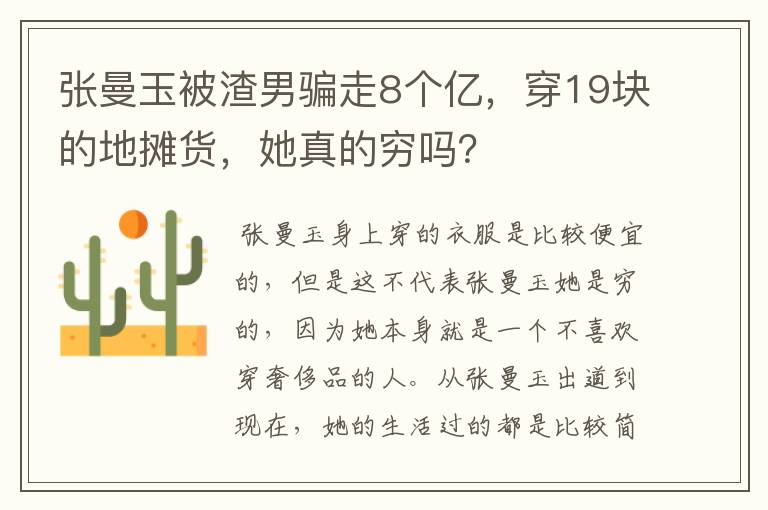 张曼玉被渣男骗走8个亿,穿19块的地摊货,她真的穷吗?