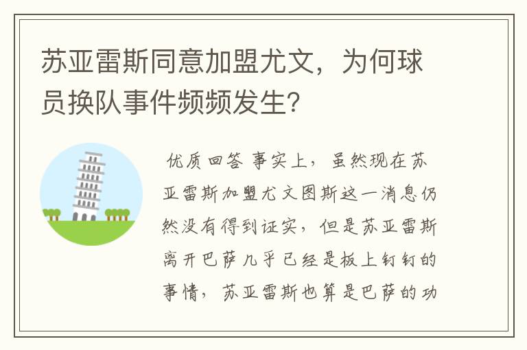 苏亚雷斯同意加盟尤文,为何球员换队事件频频发生?