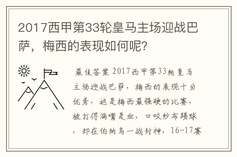 2017西甲第33轮皇马主场迎战巴萨,梅西的表现如何呢?