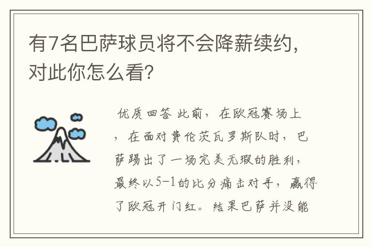 有7名巴萨球员将不会降薪续约,对此你怎么看?