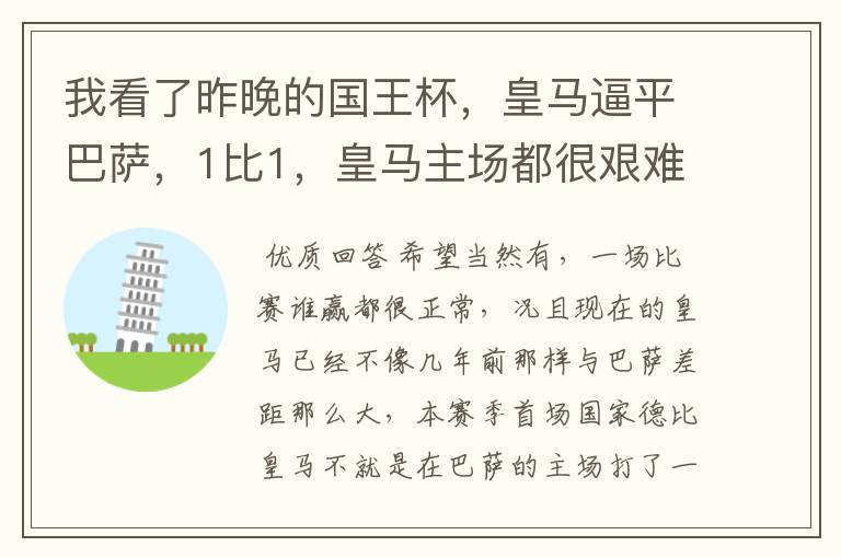 我看了昨晚的国王杯,皇马逼平巴萨,1比1,皇马主场都很艰难了,皇马还有希望吗