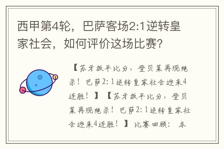 西甲第4轮,巴萨客场2:1逆转皇家社会,如何评价这场比赛?
