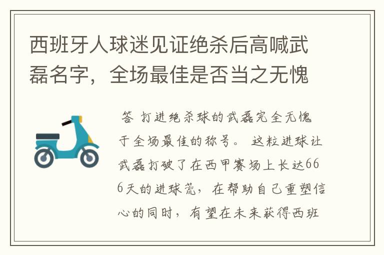 西班牙人球迷见证绝杀后高喊武磊名字,全场最佳是否当之无愧?
