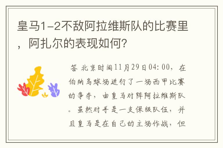 皇马1-2不敌阿拉维斯队的比赛里,阿扎尔的表现如何?