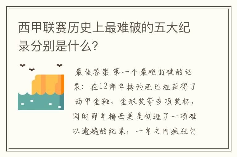 西甲联赛历史上最难破的五大纪录分别是什么?