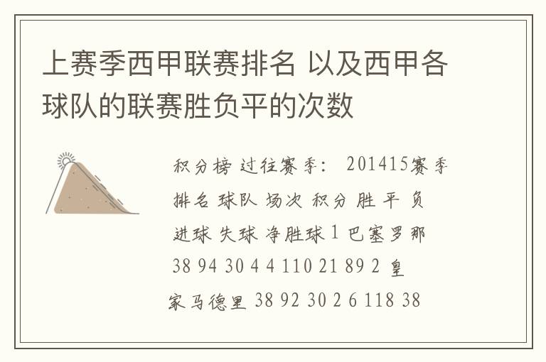 上赛季西甲联赛排名 以及西甲各球队的联赛胜负平的次数