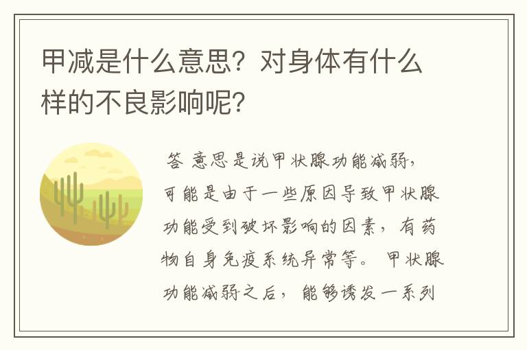 甲减是什么意思?对身体有什么样的不良影响呢?