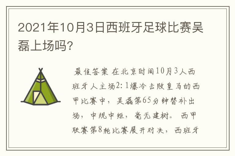 2021年10月3日西班牙足球比赛吴磊上场吗?