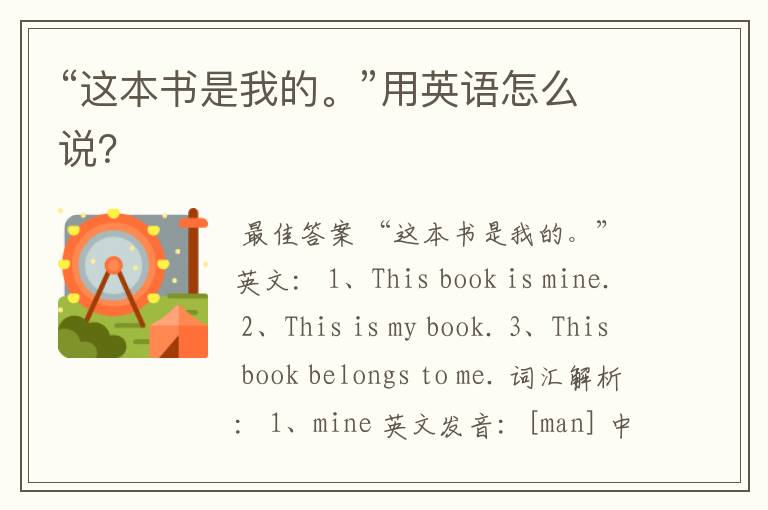 “这本书是我的。”用英语怎么说?