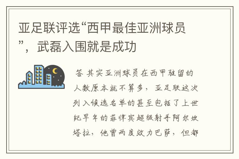 亚足联评选“西甲最佳亚洲球员”,武磊入围就是成功
