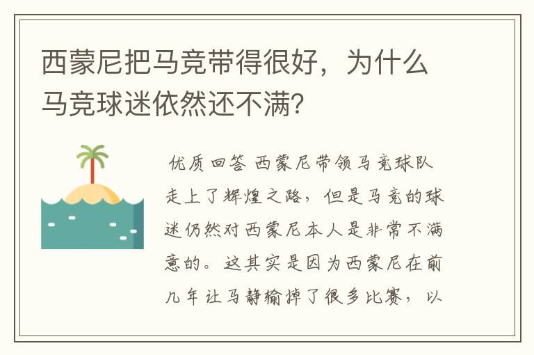 西蒙尼把马竞带得很好,为什么马竞球迷依然还不满?