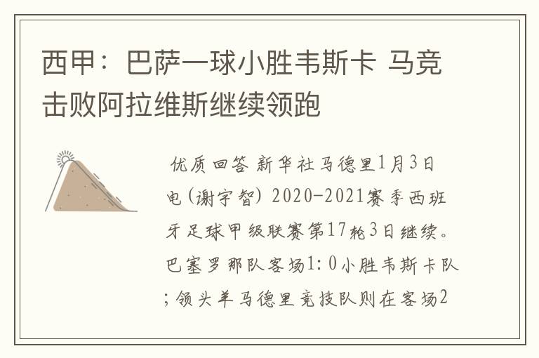 西甲:巴萨一球小胜韦斯卡 马竞击败阿拉维斯继续领跑