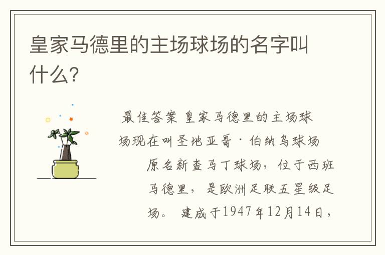 皇家马德里的主场球场的名字叫什么?