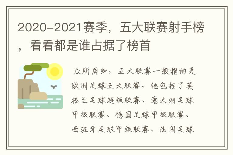2020-2021赛季,五大联赛射手榜,看看都是谁占据了榜首