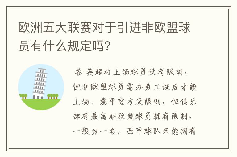 欧洲五大联赛对于引进非欧盟球员有什么规定吗?